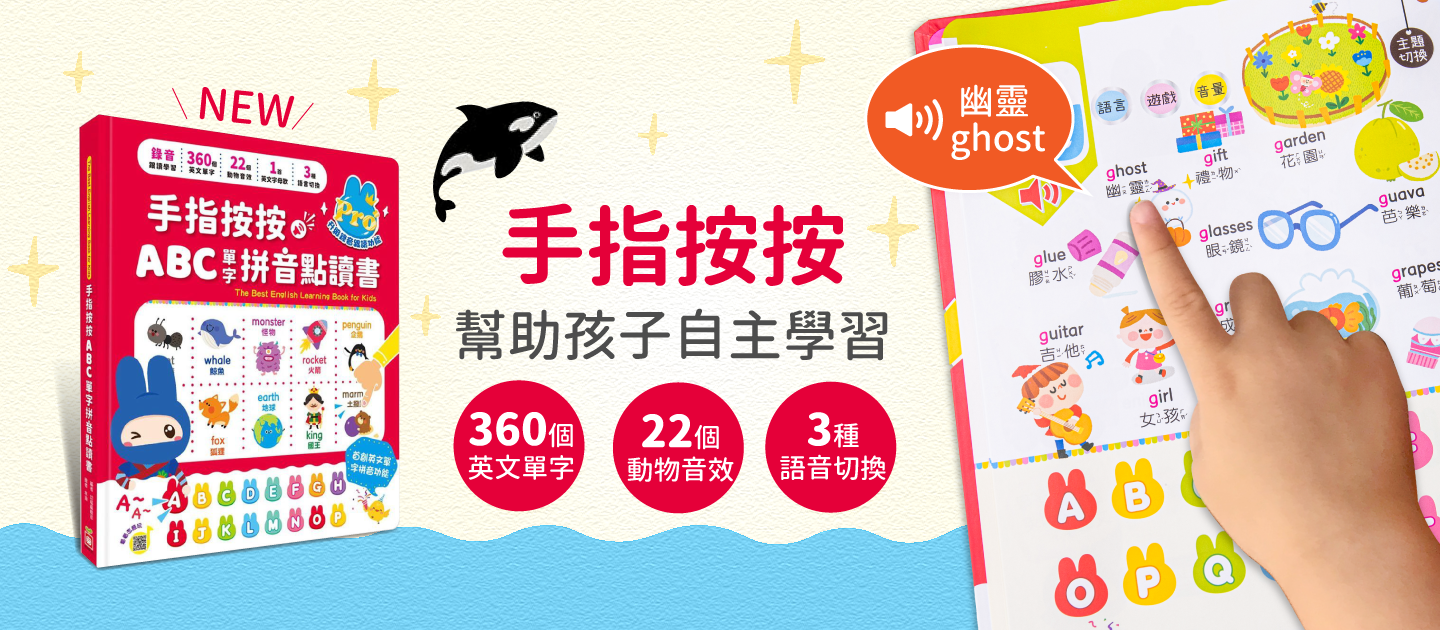 新品上市【幼福】手指按按ABC單字拼音點讀書
