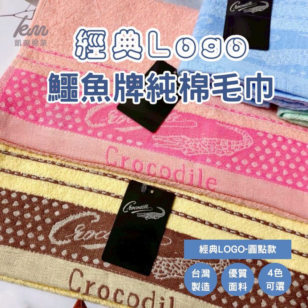 MIT台灣製 經典LOGO鱷魚牌 純棉毛巾-圓點款