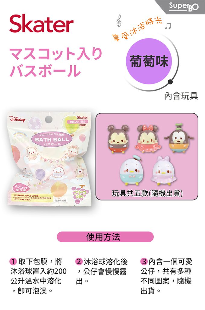 日本 SKATER - 泡澡沐浴球(葡萄味)-米奇UFUFY
