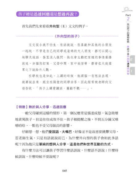 MBTI啟動孩子的優勢潛能教養法：破解16型性格密碼，輕鬆溝通、適性教養