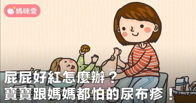 寶寶紅屁股該怎麼辦？｜4 大招告別尿布疹