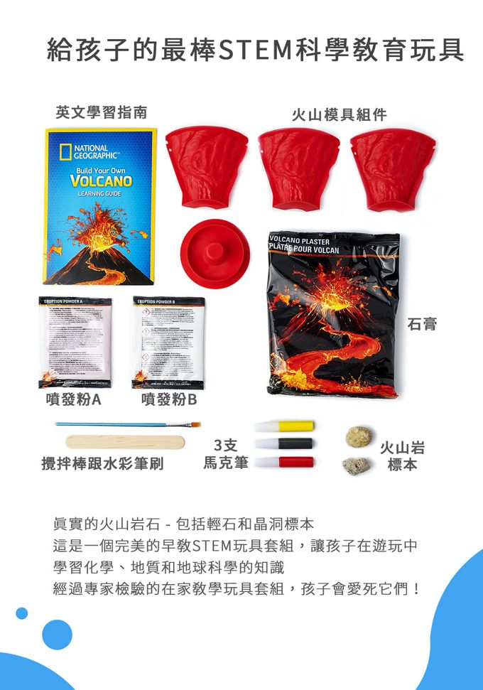 NATIONAL GEOGRAPHIC - 國家地理頻道 火山噴發科學實驗套裝
