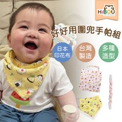 喜福HiBOU - 超級萬用3WAY日本純棉印花好好用圍兜手帕組-(附可拆雙頭鬆緊夾)-愛吃飯糰-黃