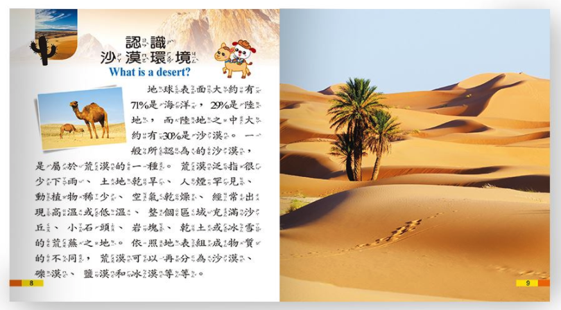 我是知識王-沙漠生態小百科