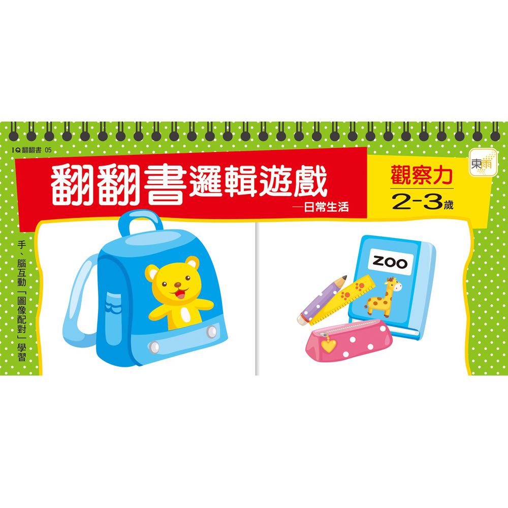 2~3歲 翻翻書邏輯遊戲—日常生活+觀察力