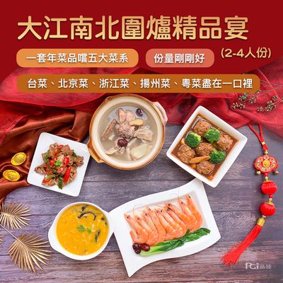 美金榮 - 大江南北圍爐精品宴(5道/4人份)-預購-2200g