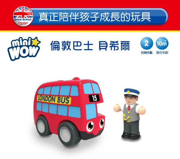 英國驚奇玩具 WOW Toys - 驚奇隨身迷你車-貝希爾-倫敦巴士