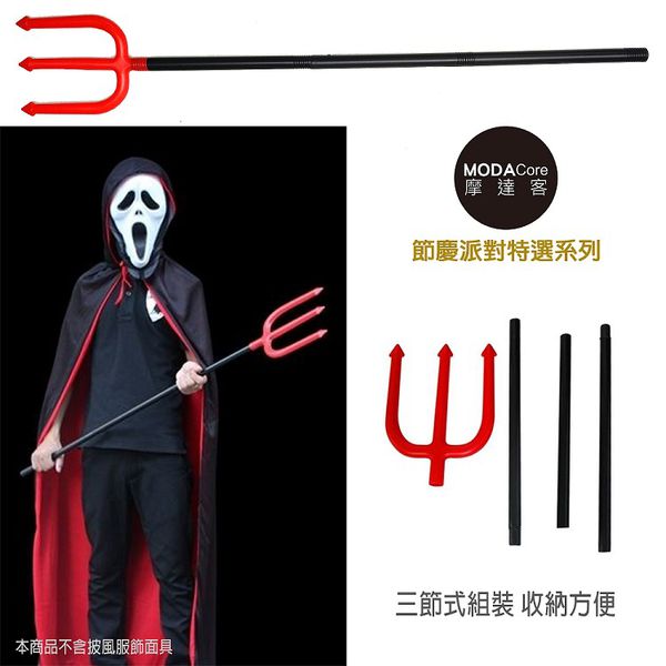 MODACore 摩達客 - 萬聖節聖誕派對-小惡魔紅頭大三叉(三節組裝) (總長：100cm(寬：16cm、竿子長：82cm))-組裝品