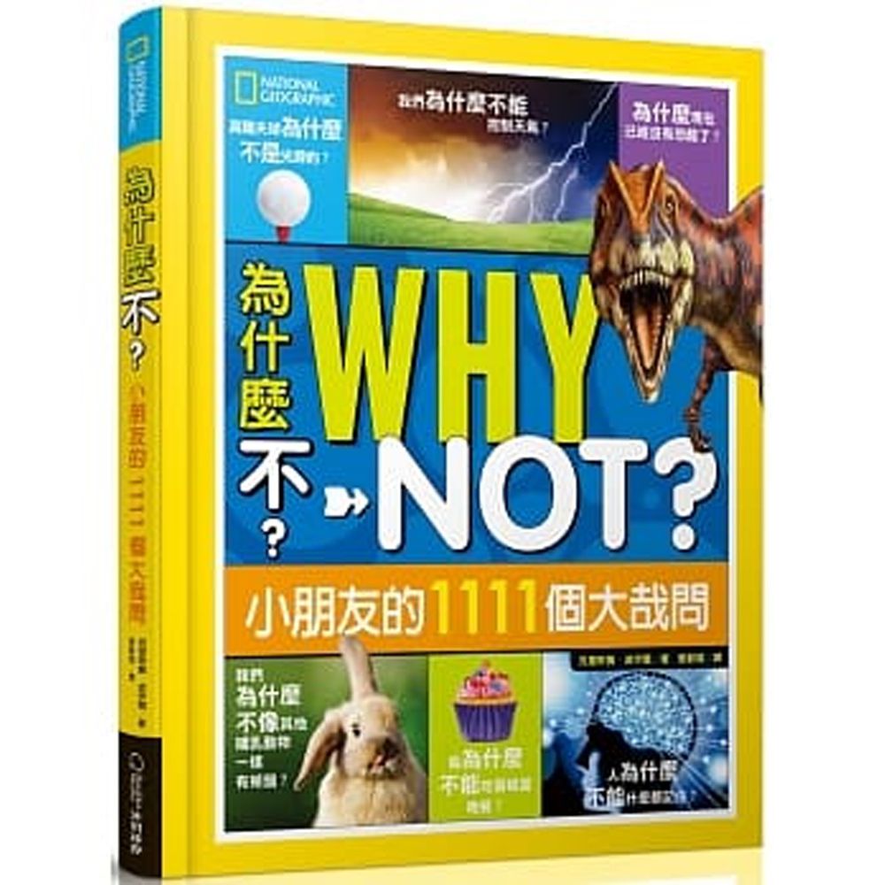 為什麼不?小朋友的1111個大哉問 (精裝 / 224頁/全彩印刷)