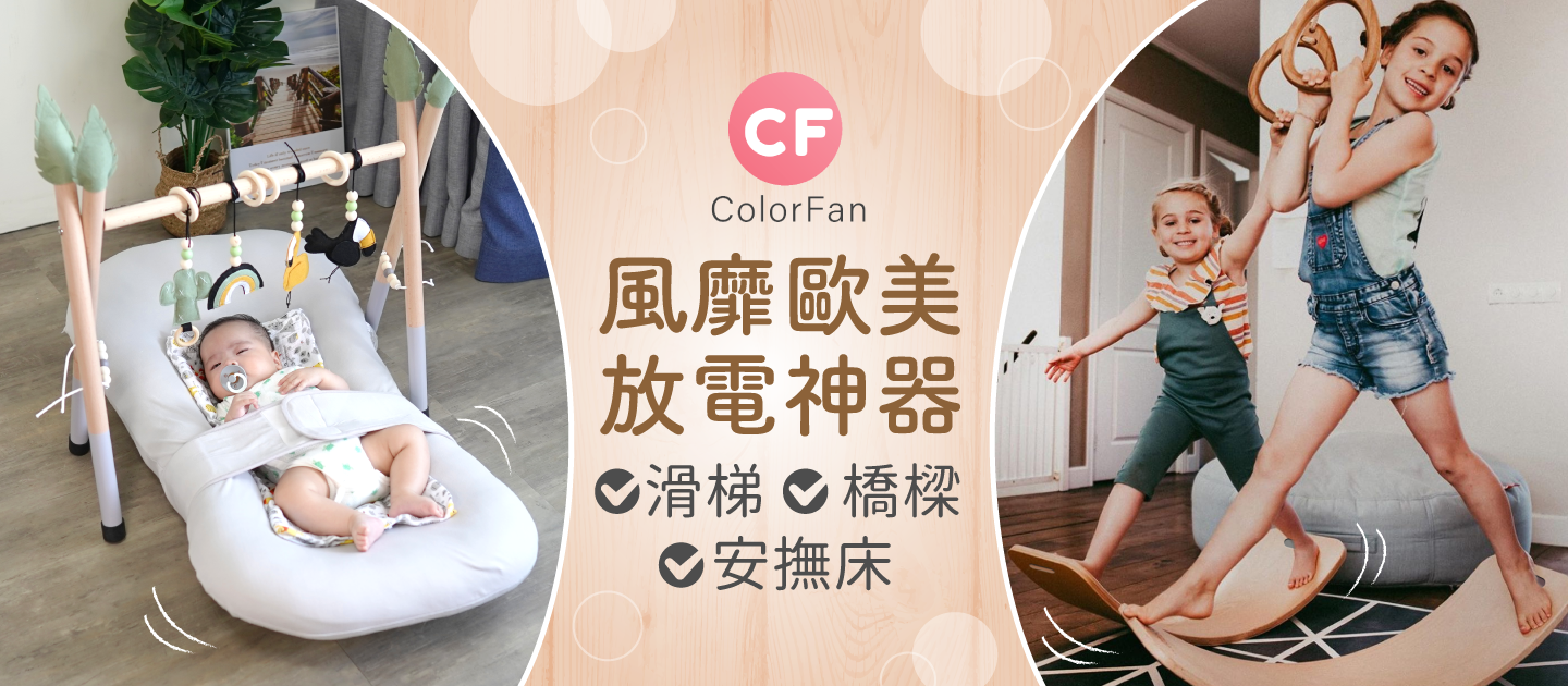 ColorFan - 瑕疵出清-BABY彎板