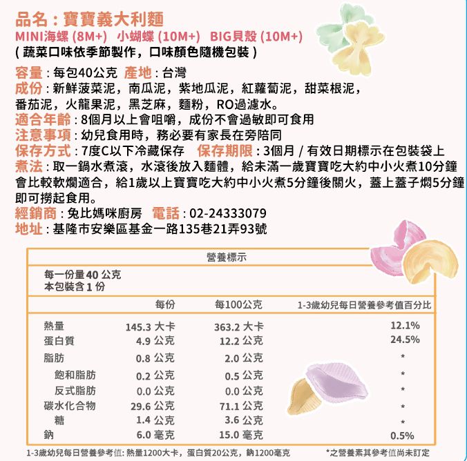 兔比媽咪廚房 - BIG貝殼 (10M+)寶寶義大利麵(40g/包)