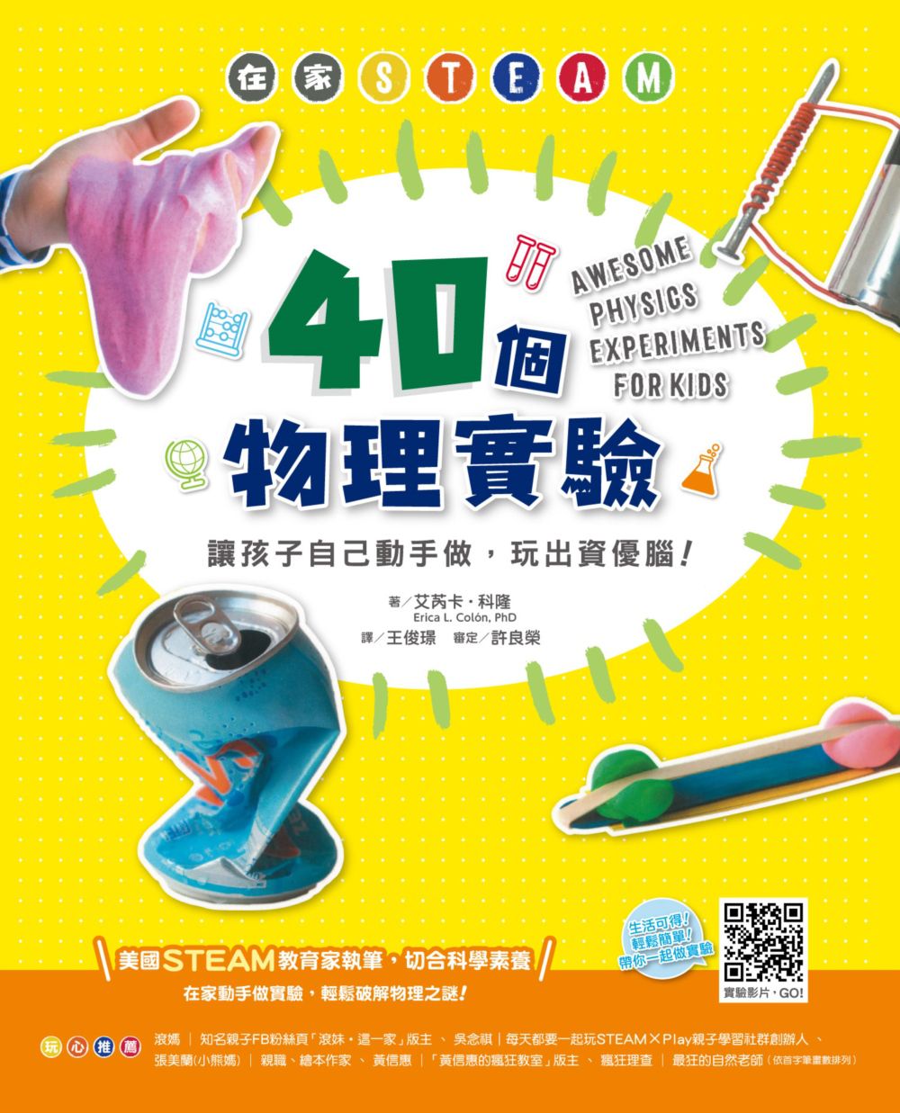 在家STEAM，40個物理實驗：讓孩子自己動手做，養成理科腦！