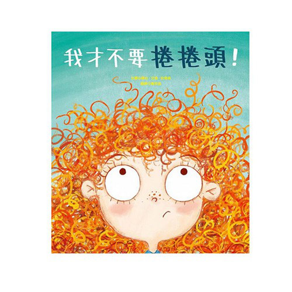 我才不要捲捲頭