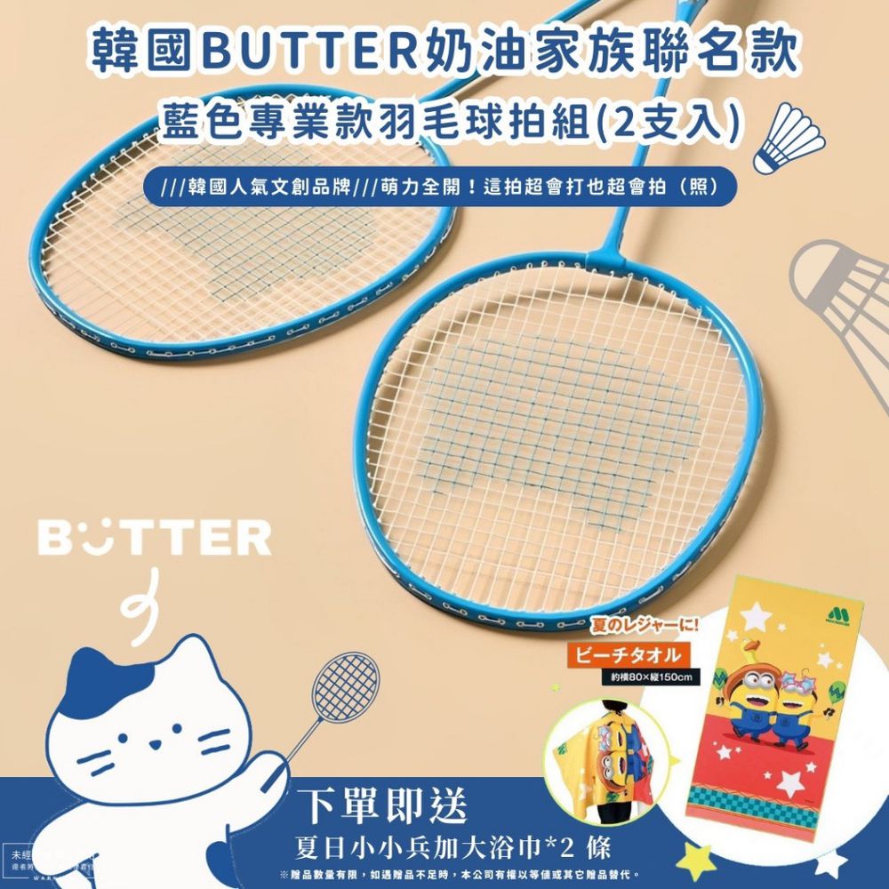 韓國BUTTER奶油家族 藍色專業款羽毛球拍組(2支入) (2支入)