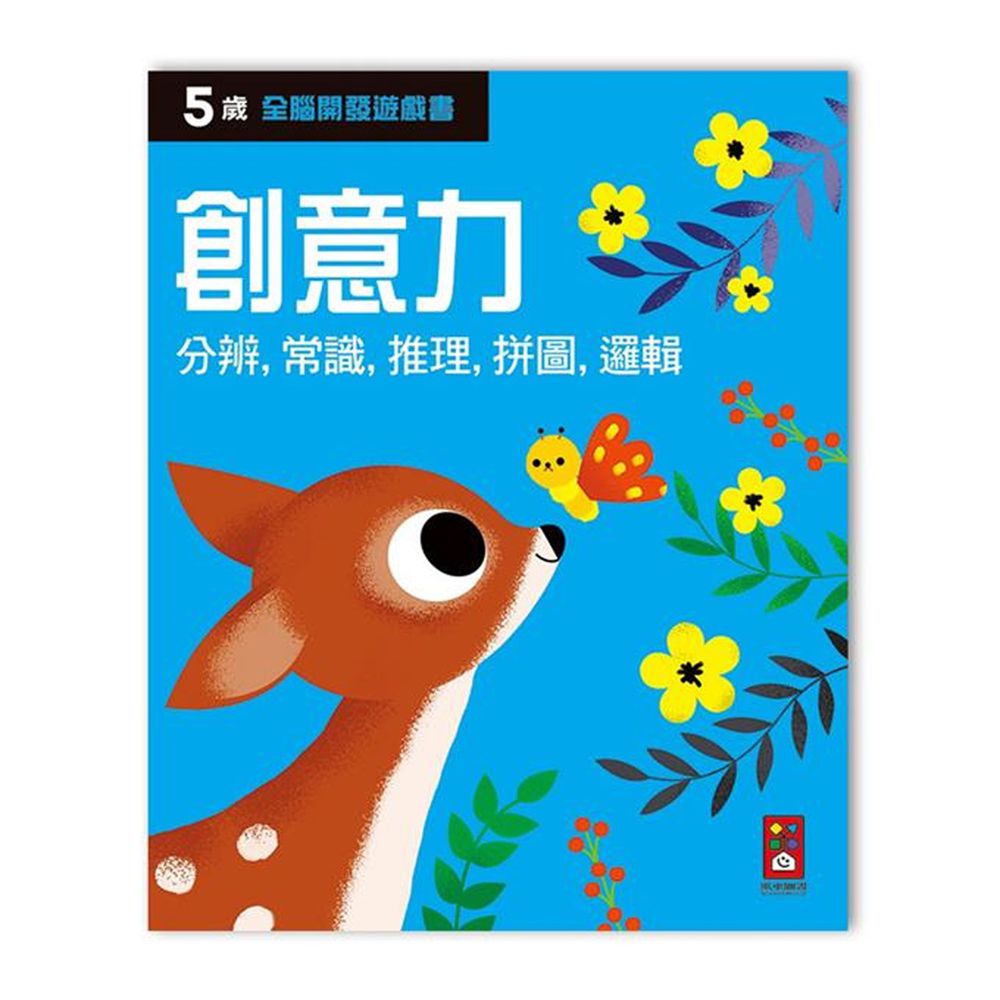 全腦開發遊戲書-五歲創意力-64頁