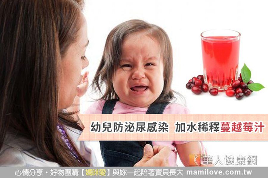幼兒防泌尿感染　加水稀釋蔓越莓汁
