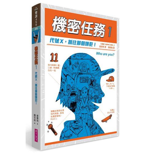 機密任務1：代號X，抓住那個嫌犯！