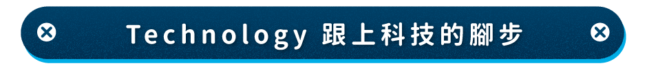 Technology 跟上科技的腳步