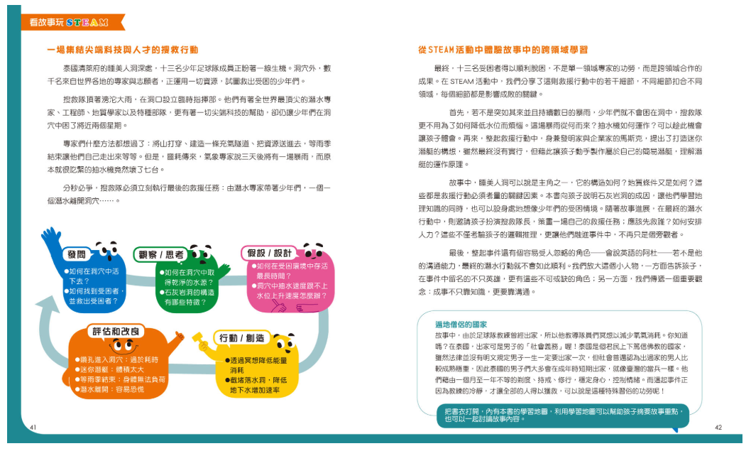 孩子的第一套STEAM繪遊書05 拯救地底足球隊：看國際救援隊如何搶救受困的泰國少年(108課綱科學素養最佳文本)