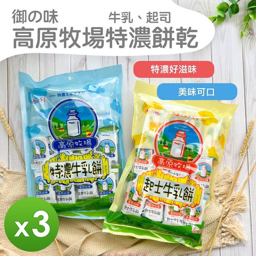 御之味 - 高原牧場牛奶餅乾(特濃&起司)(420g)_3包組-420g