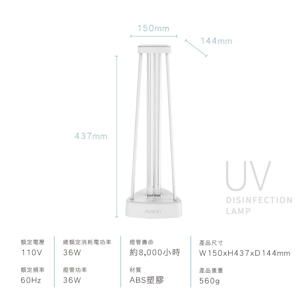 AWSON - 紫外線殺菌燈-AGL1036