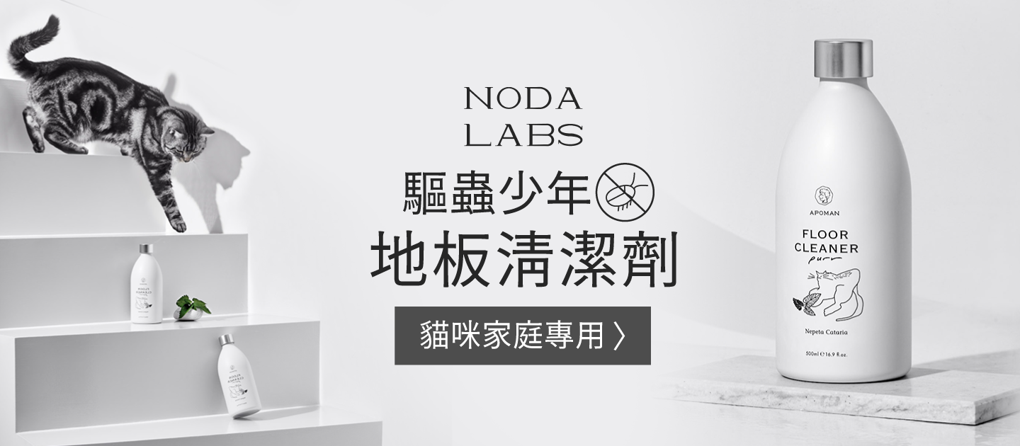 專為貓咪設計！【APOMAN 驅蟲少年】地板清潔劑