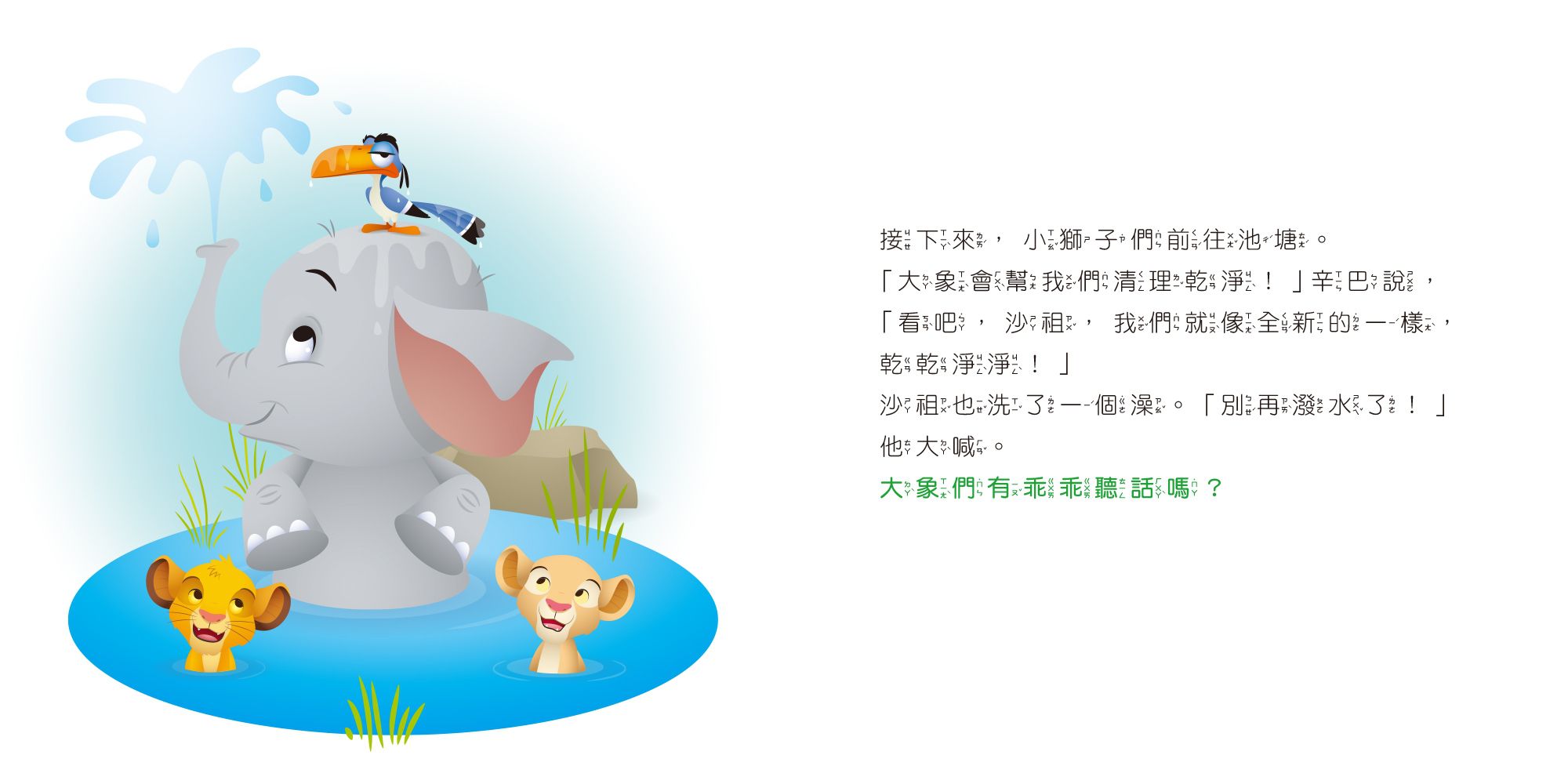 迪士尼幼兒繪本系列：辛巴有乖乖聽話嗎？