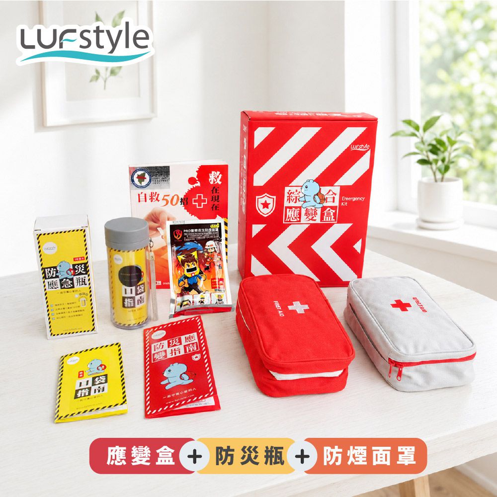 綜合應變盒｜防災避難用品 地震應變必備 - 應變盒×1 + 防災瓶×1+ 防煙面罩×1