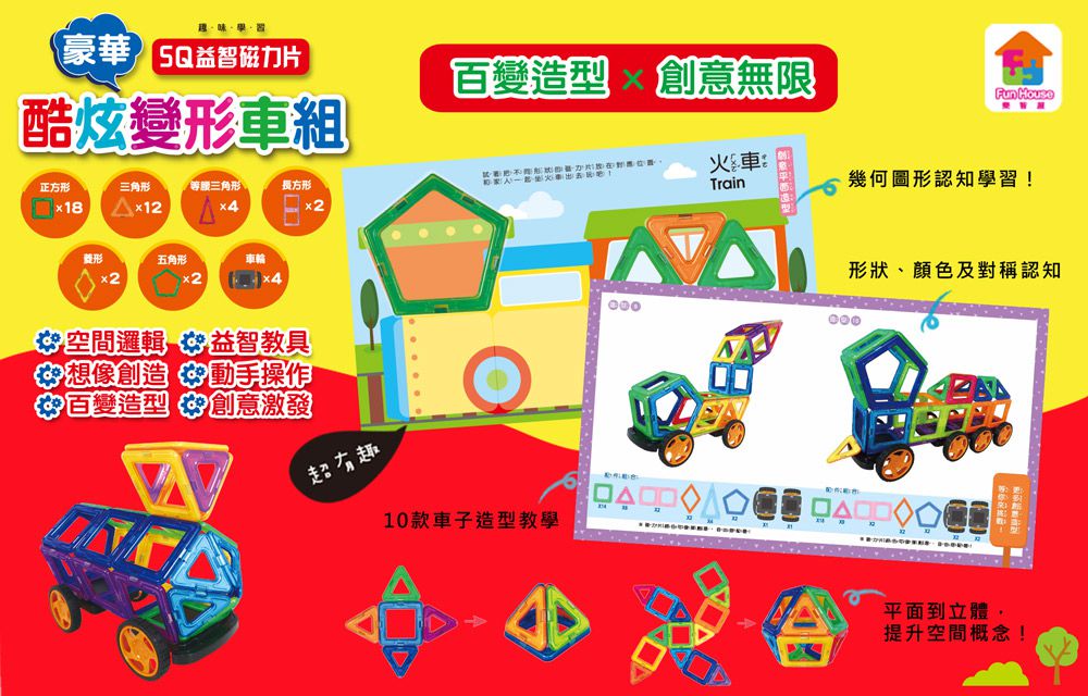 双美生活文創 - 5Q益智磁力片：豪華酷炫變形車組-內附12個三角形磁力片+18個正方形磁力片+2個長方形+4個等腰三角形+2個菱形+2個五角形+4個輪子配件+1本造型教學書