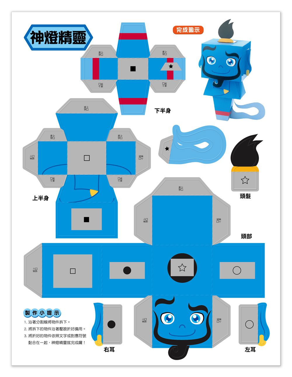 魔法3D紙模型：童話森林-12款童話角色造型立體紙模型
