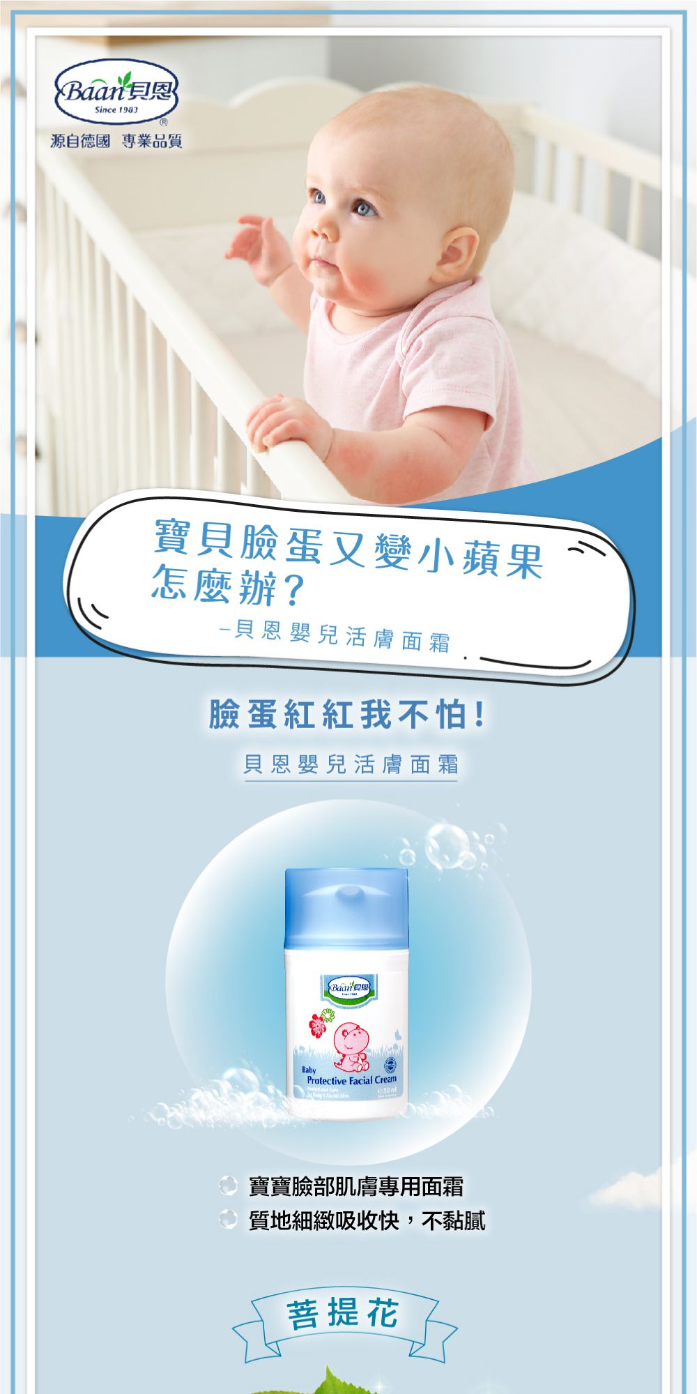 貝恩 Baan - 嬰兒活膚面霜-50ml