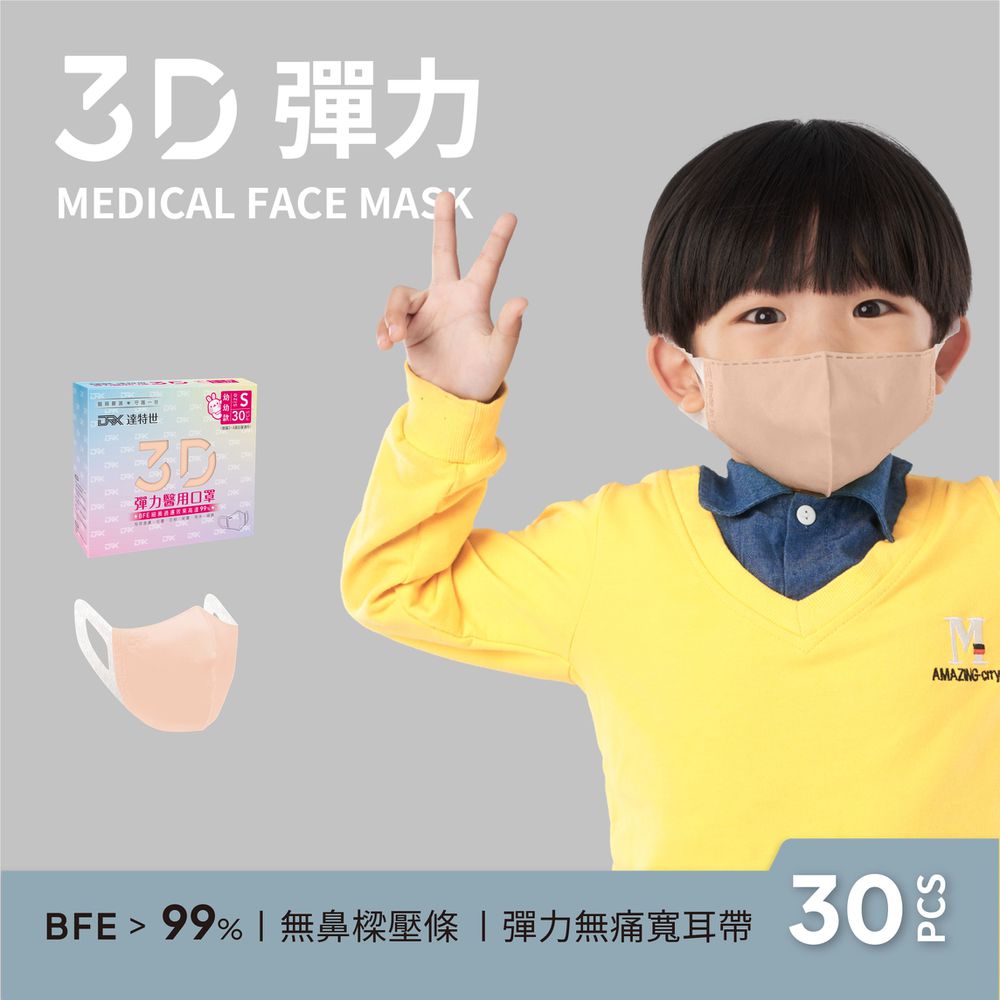 醫用3D彈力口罩（幼幼/兒童）-粉橘 (幼幼S)-30入