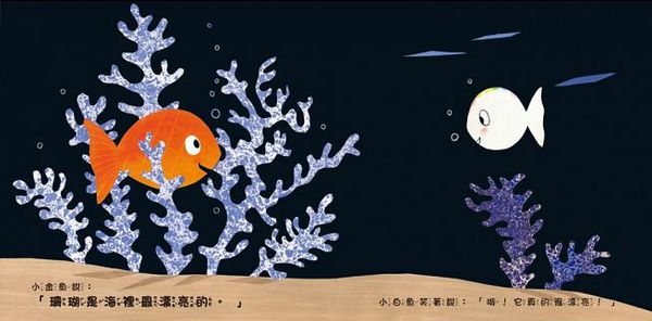 小白魚的海底世界