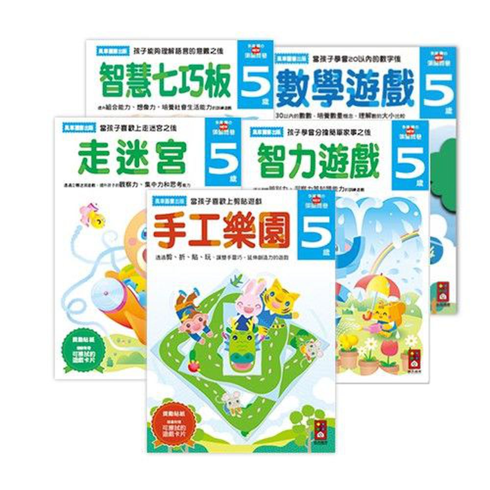 風車圖書 - 多湖輝的NEW頭腦開發-5歲組合包 (5冊)