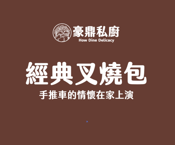 豪鼎 - 經典叉燒包-3入/120g