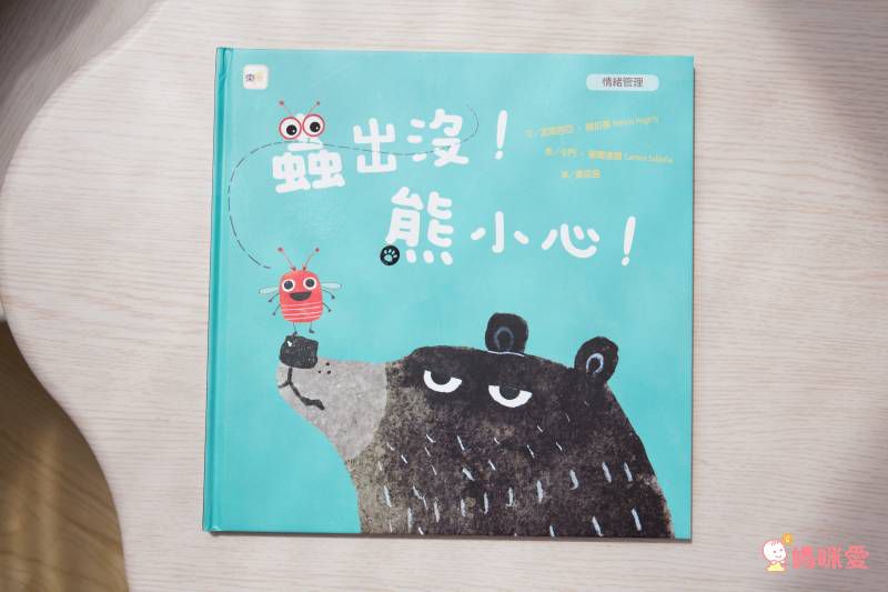 蟲出沒！熊小心！【品格教育繪本：情緒管理】
