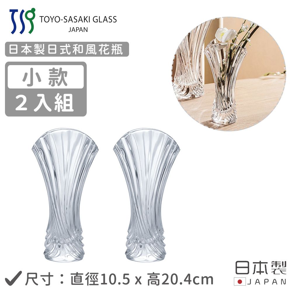 TOYO-SASAKI GLASS 東洋佐佐木 - 日本製 日式和風花瓶-2入組