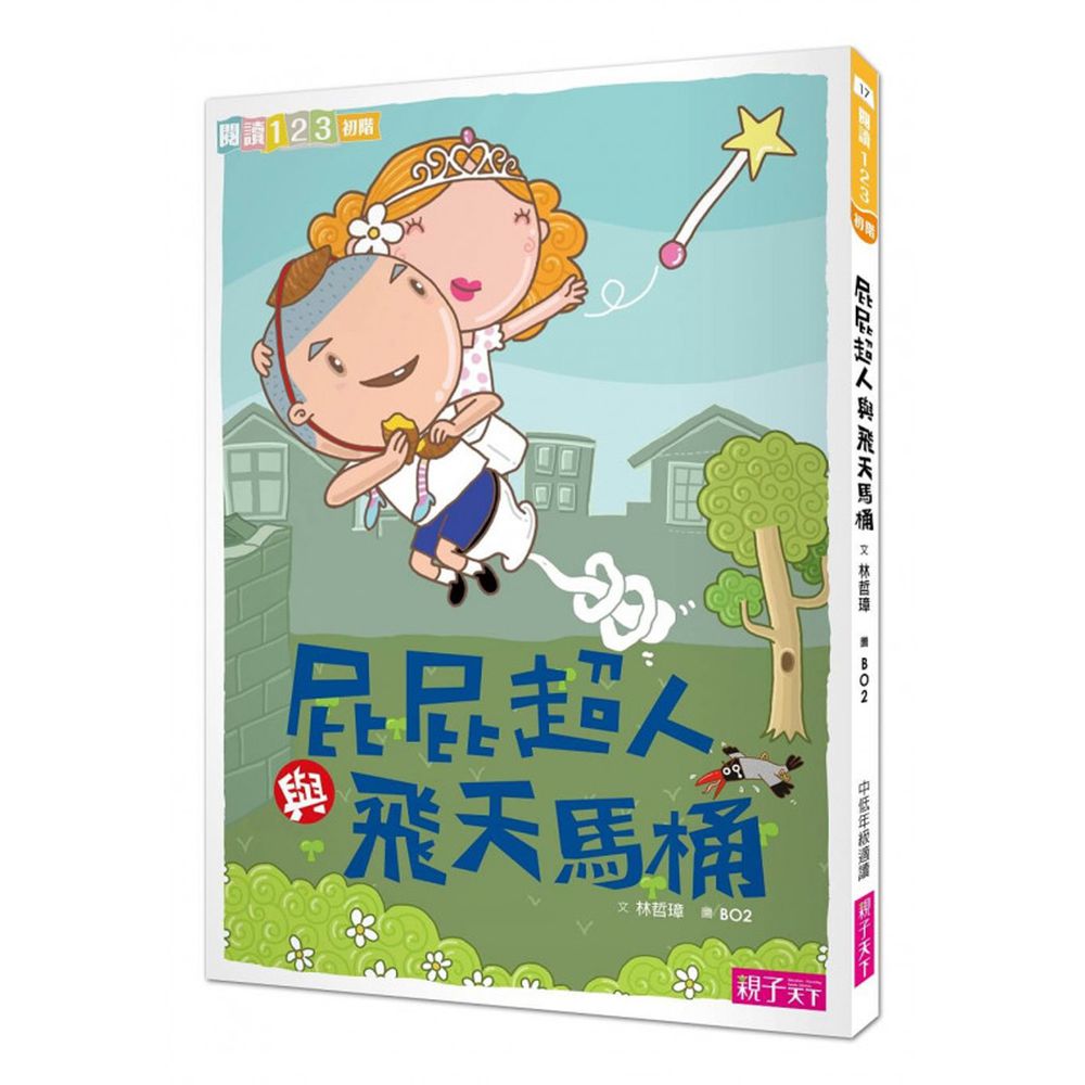 屁屁超人│小學生閱讀開胃好菜《屁屁超人與飛天馬桶》