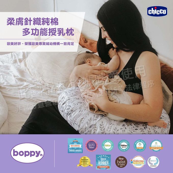 義大利 chicco - Boppy柔膚針織純棉多功能授乳枕-植感生活