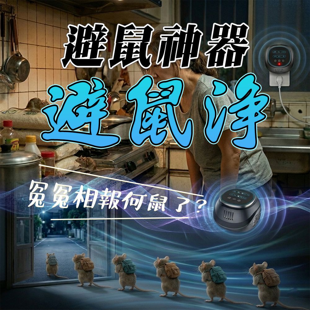 避鼠神器｜避鼠淨