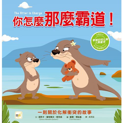 【品格教育繪本：化解人際衝突】你怎麼那麼霸道！（The Otter in Charge--A Conflict Resolution Story）#SEL社交情緒學習