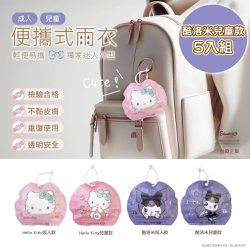 台歐 - 三麗鷗 HELLO KITTY/酷洛米 5入組 便攜式兒童雨衣 出遊必備-摩達客推薦