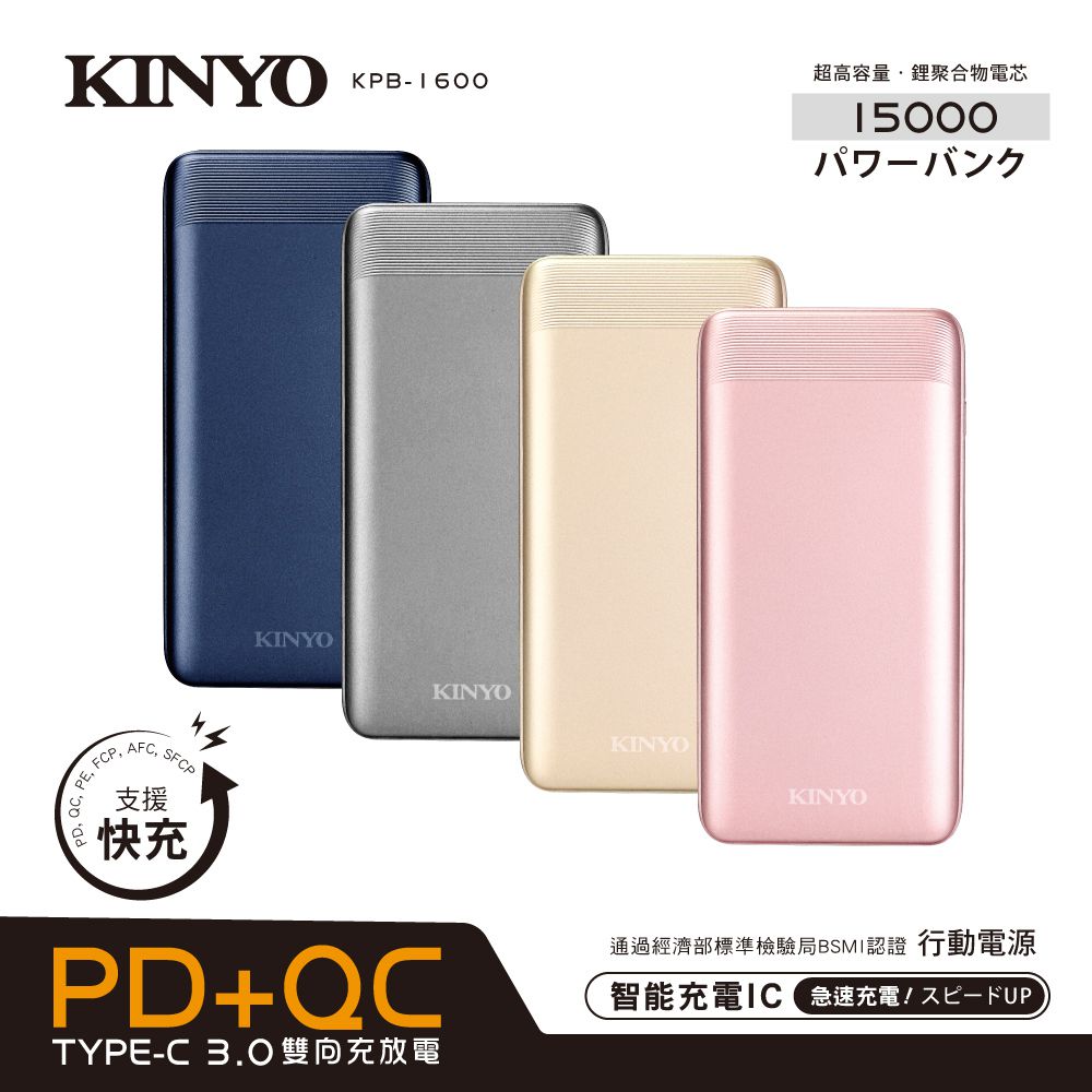 高容量15000mAh 支援PD+QC快充行動電源(KPB-1600)-金色