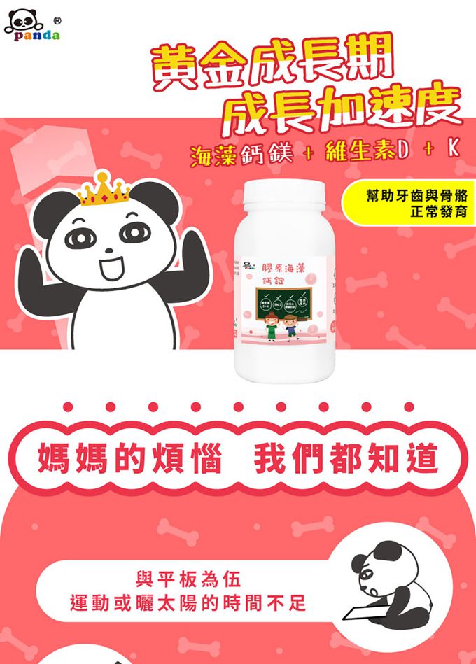 鑫耀生技Panda - 膠原海藻鈣錠+蔬果綜合維他命嚼錠