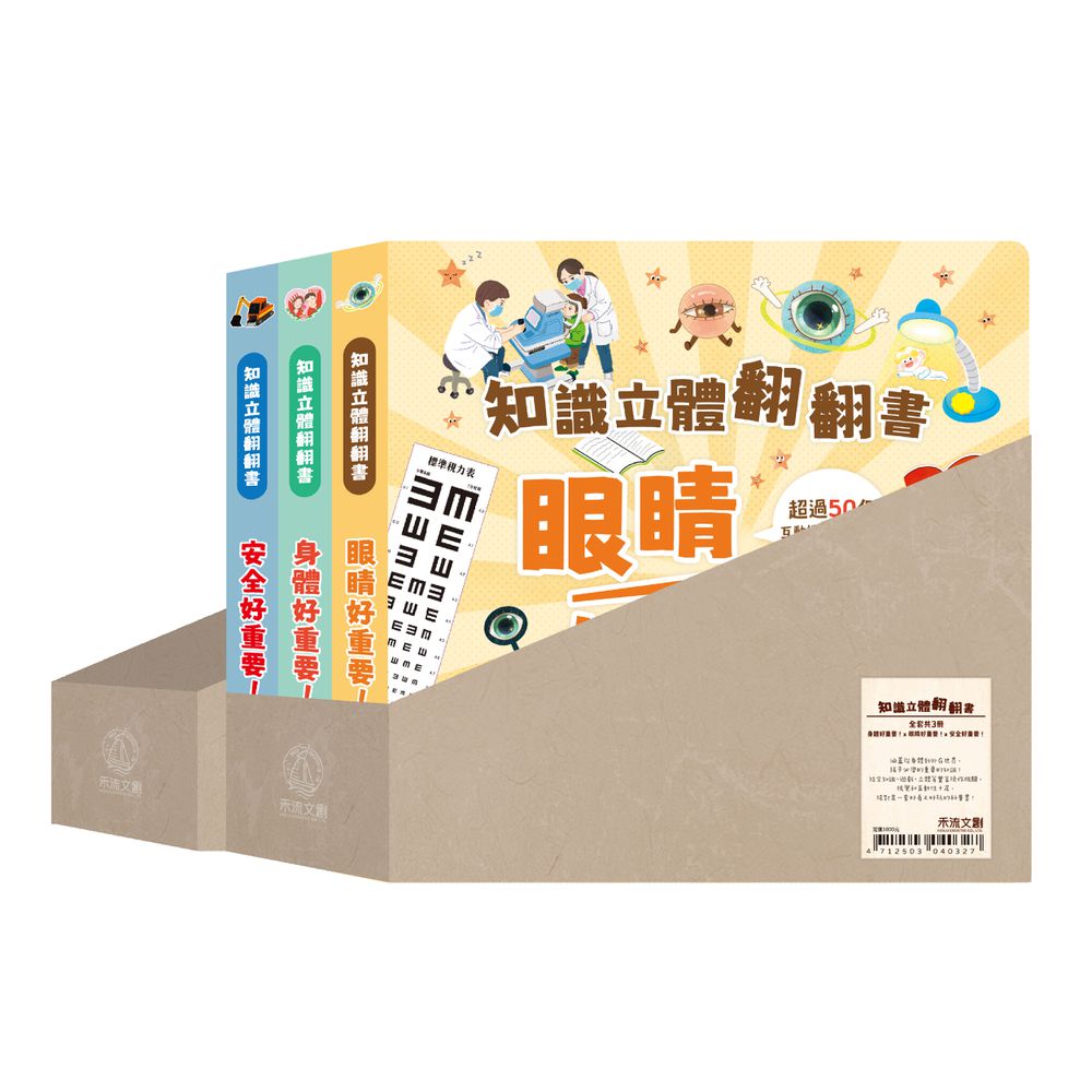 知識立體翻翻書3本一套(附簡約風紙製雙L書架/兩入組)