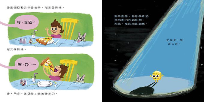 【品格教育繪本：身體探索／正向體驗】 艾咪怎麼會在大便上？一顆玉米進入消化系統的奇幻旅程（AMY GETS EATEN）