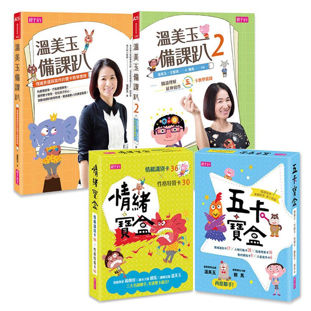 親子天下 - 溫美玉備課趴1+2套書+情緒寶盒+五卡寶盒