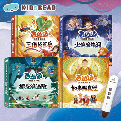3D立體場景x有聲情境【KIDsREAD】西遊記立體書 第三輯