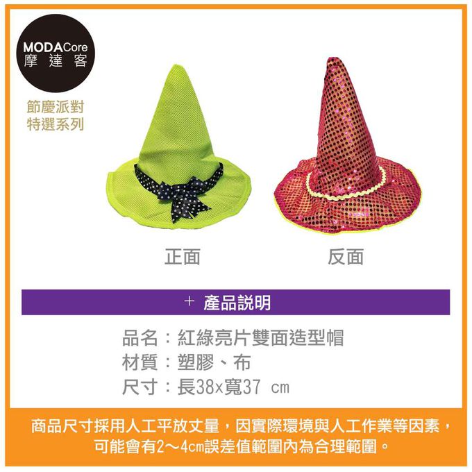 MODACore 摩達客 - 摩達客★萬聖派對變裝扮★紅綠亮片雙面造型帽★Cosplay