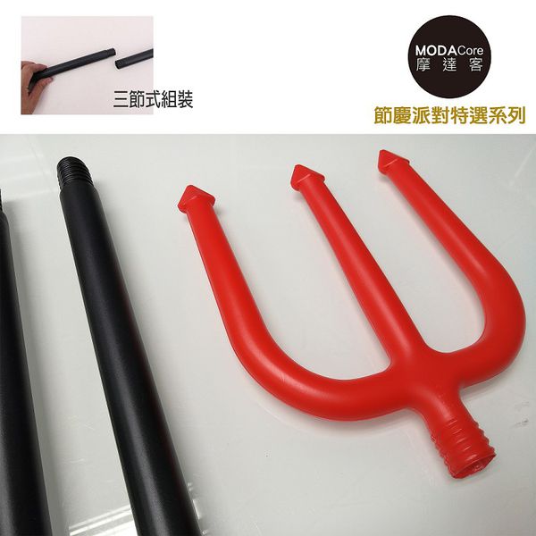 MODACore 摩達客 - 萬聖節聖誕派對-小惡魔紅頭大三叉(三節組裝) (總長：100cm(寬：16cm、竿子長：82cm))-組裝品